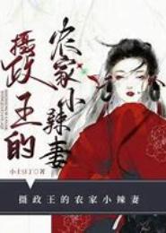 农家小辣妻