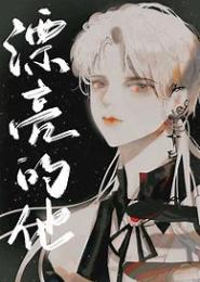 炮灰相公很呆萌