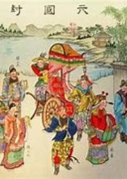 秦说
