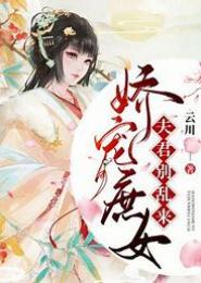 庶女娇宠