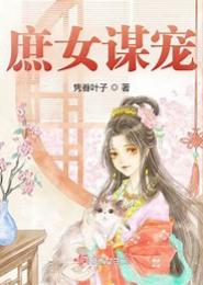 庶女谋宠