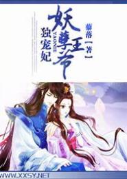 妖孽王爷的独宠妃