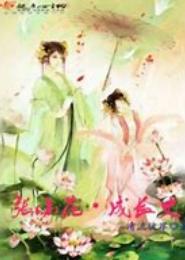 张小花成长史