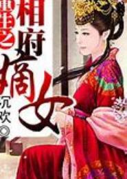 重生明朝当嫡女