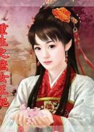 重生之末世庶女