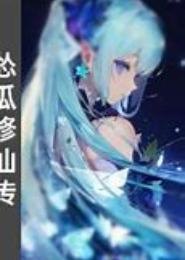 怂人爱修仙