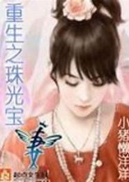 豪门重生之珠光宝妻