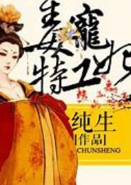 毒宠之特工皇妃
