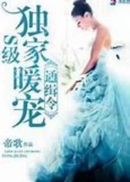 S级独家暖宠通缉令