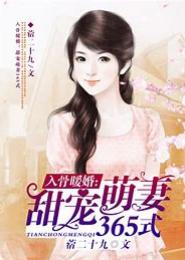 宠婚入骨之天价暖妻