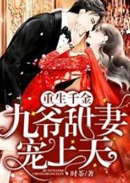 豪门重生之甜宠娇妻