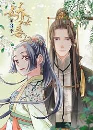 毒女戾妃