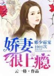 娇色之妻君上瘾