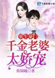 重生之豪门娇宠