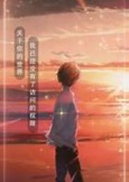 你的世界让你拥有