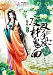 凤逆九天：废材鬼面杀手妃