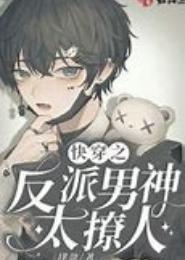 男神太美：污入妖途