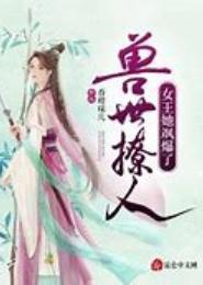 鬼妃逆兽世：轻轻撩，狠狠爱
