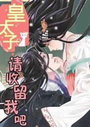 虫夫难养：穿越变成水蜜桃