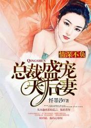 总裁为聘：盛宠重生天后