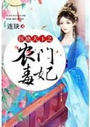毒医空间：盛宠农门皇后