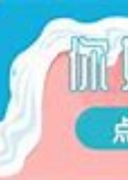 禁欲总裁，别心痒！