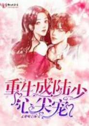 重生娱乐圈：冷二少的心尖宠