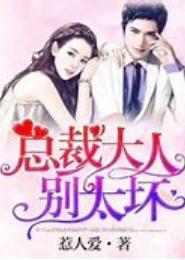 总裁大人，坏坏爱
