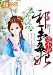 邪王溺宠：毒妃要上天