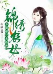 农园锦绣：相公请指教