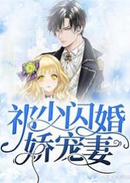 娇宠贼妻：老婆，快收手