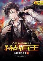 美女总裁的近身战兵