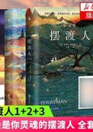 三界摆渡人