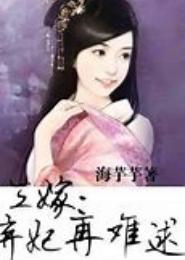 弃妻难再逑