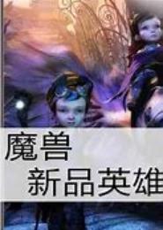 魔兽新品英雄