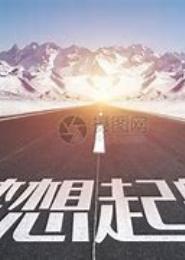梦的起点