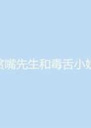 抱歉小姐VS毒舌先生