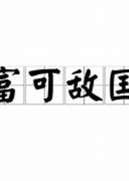 富可敌国