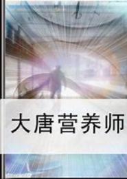 大唐营养师