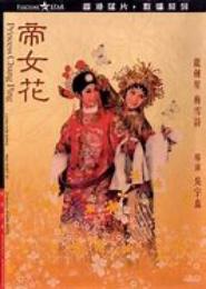 帝女花