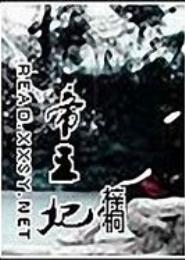 帝王妃