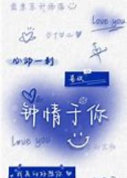 钟情于你