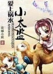 爱上祸水小太监