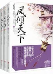 凤倾天下：不做你的皇后