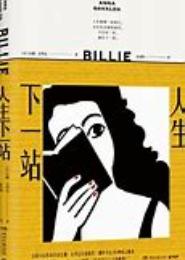 人生下一站