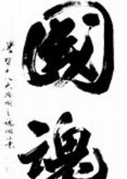 国魂桑