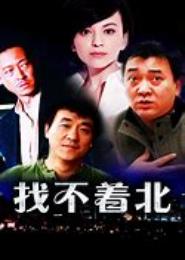找不着北