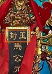 封玉录