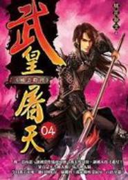 武皇屠天