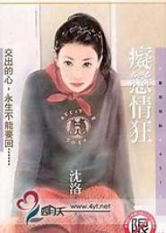 痴恋情狂：月公子的欢宠